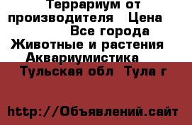 Террариум от производителя › Цена ­ 8 800 - Все города Животные и растения » Аквариумистика   . Тульская обл.,Тула г.